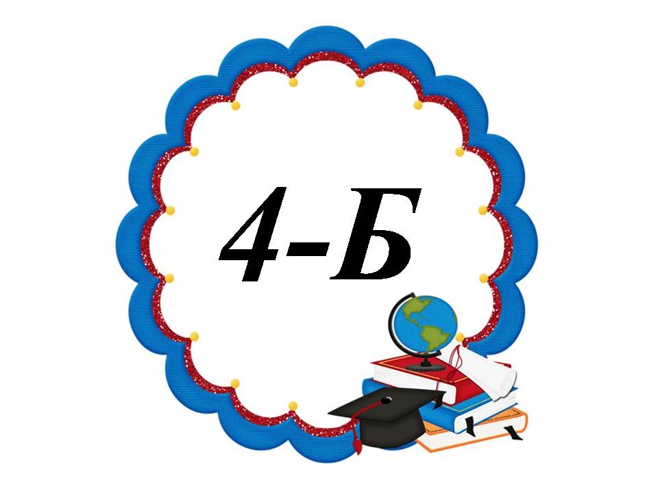 4-Б