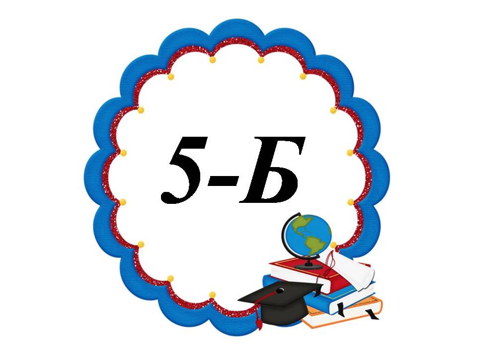 5-Б