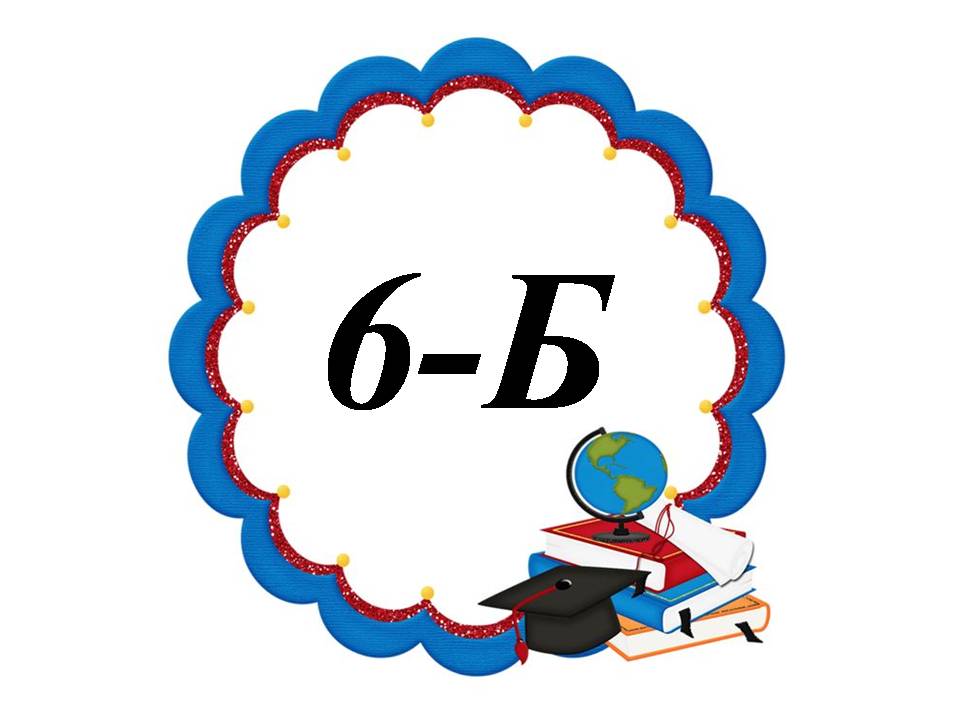 6-Б