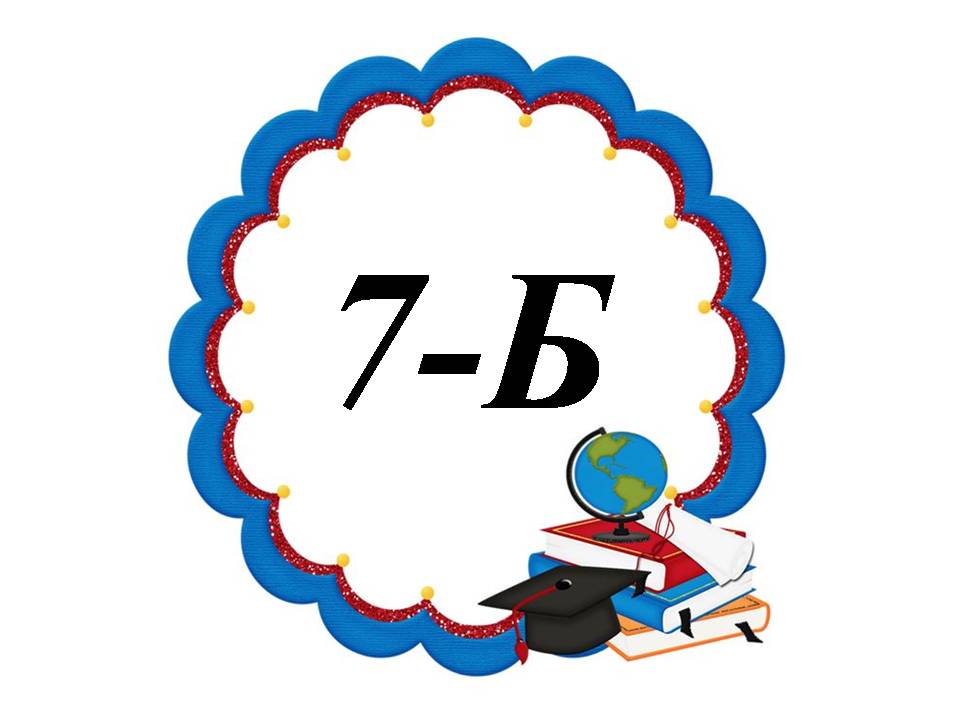 7-Б