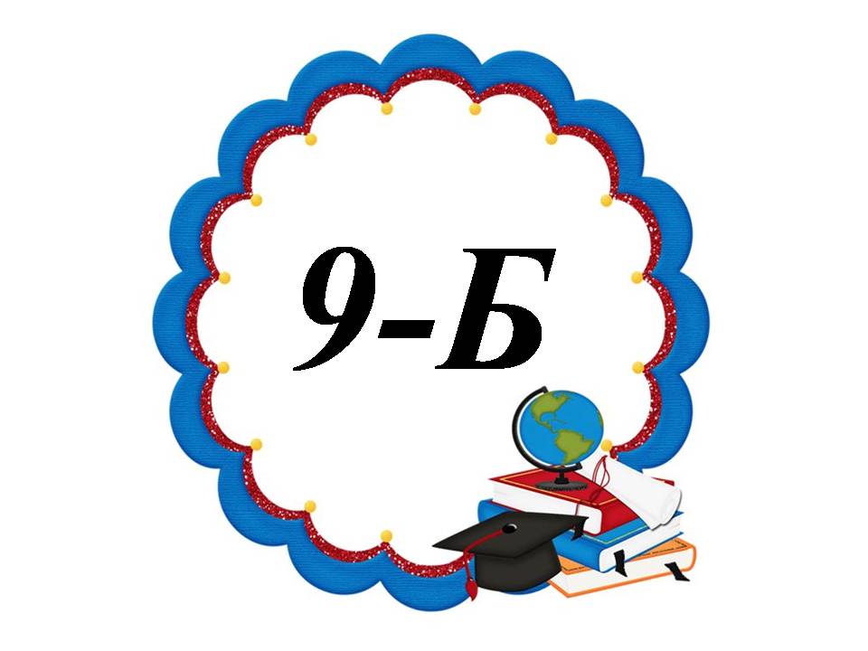 9-Б