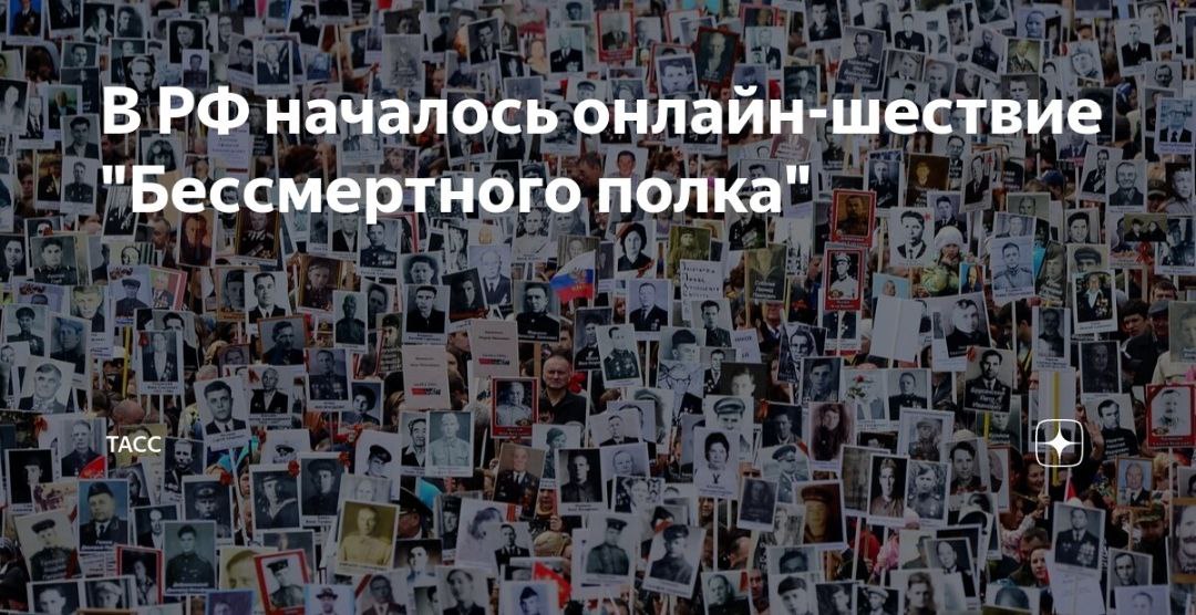 Бессмертный полк онлайн &amp;quot;ожил&amp;quot;.