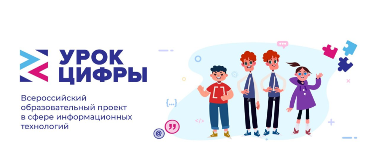 «Урок Цифры».