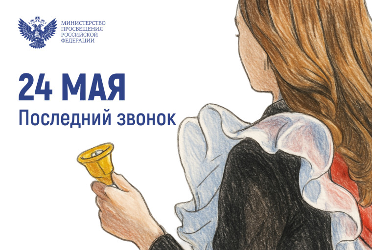 Поздравление Министра просвещения с последним звонком.