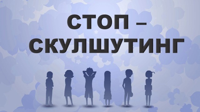 Безопасность наших детей — наш приоритет! Важная информация о профилактике «скулшутинга»!.